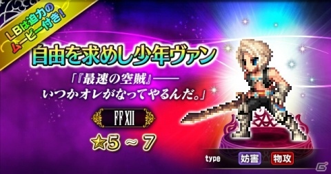 「ファイナルファンタジー ブレイブエクスヴィアス」自由を求めし少年ヴァンがCGムービー付きユニットになって参戦！の画像4
