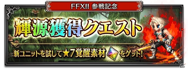 「ファイナルファンタジー ブレイブエクスヴィアス」自由を求めし少年ヴァンがCGムービー付きユニットになって参戦！の画像8