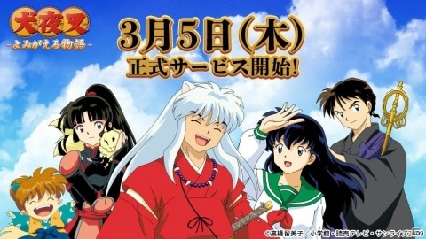 「犬夜叉 －よみがえる物語－」の正式サービス開始日が3月5日に決定！事前登録数は30万人を突破の画像2
