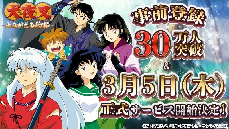 「犬夜叉 －よみがえる物語－」の正式サービス開始日が3月5日に決定！事前登録数は30万人を突破の画像1