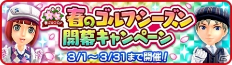 みんゴル 期間中1日1回10連ガチャが毎日無料 春のゴルフシーズン開幕キャンペーンが開始 ゲーム情報サイト Gamer