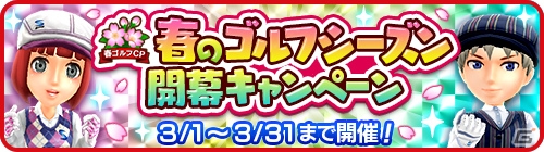 「みんゴル」期間中1日1回10連ガチャが毎日無料！春のゴルフシーズン開幕キャンペーンが開始の画像1