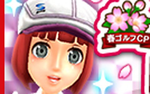 「みんゴル」期間中1日1回10連ガチャが毎日無料！春のゴルフシーズン開幕キャンペーンが開始