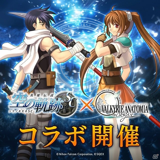 「VALKYRIE ANATOMIA -THE ORIGIN-」にて「英雄伝説 空の軌跡 SC」とのコラボが開始！の画像5