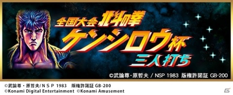 「麻雀格闘倶楽部」シリーズで「北斗の拳」とのコラボレーションイベントが開催！の画像5