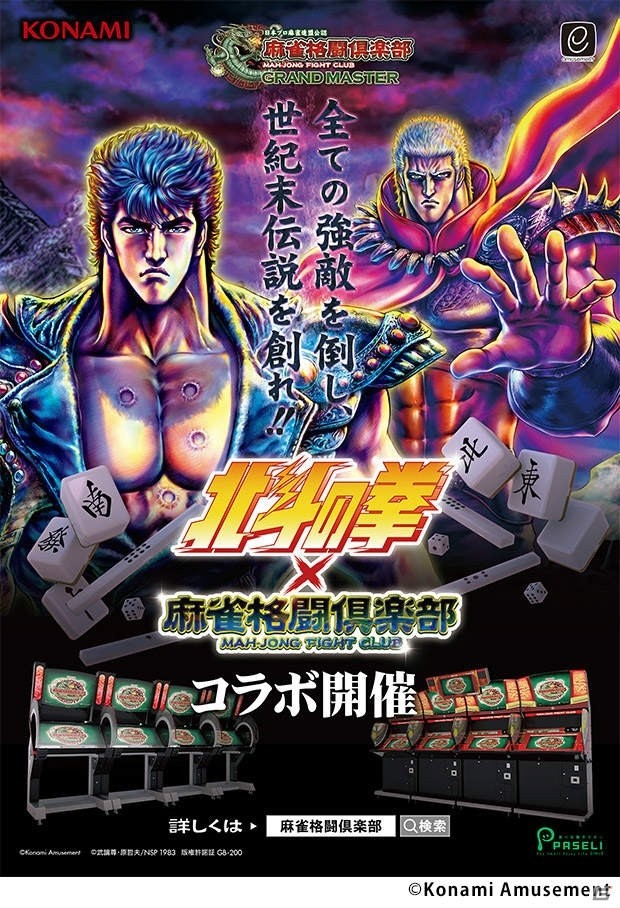 「麻雀格闘倶楽部」シリーズで「北斗の拳」とのコラボレーションイベントが開催！の画像1