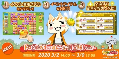 「トロとパズル～どこでもいっしょ～」イベント専用パズルが登場！「トロとスズキのオレンジ調査隊！なのだー」が開始の画像1