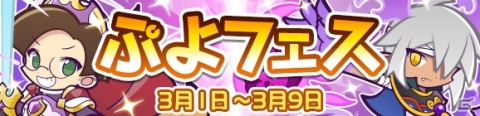 「ぷよぷよ!!クエスト」新キャラとしてジーニアスナイトクルークと龍人の演舞インキョウが登場する「ぷよフェス」が開催！の画像1