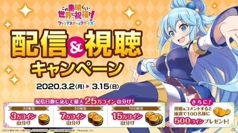 「この素晴らしい世界に祝福を！ファンタスティックデイズ」Mirrativにて配信＆視聴キャンペーンが開催！の画像1