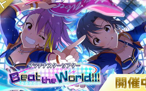 ミリシタ で菊地真 舞浜歩による楽曲 Beat The World が楽しめる期間限定イベント開催 ゲーム情報サイト Gamer