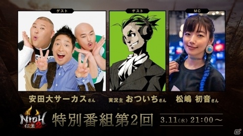 「仁王2」の特別番組第2回が3月11日に配信！安田大サーカスさんやおついちさんがゲスト出演の画像1