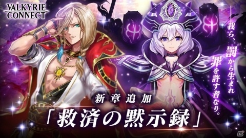 「ヴァルキリーコネクト」新章「救済の黙示録」が追加！新必殺技・アポカリプスブーストを有するヴァルトゥスらが登場の画像1