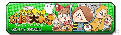 「妖怪三国志 国盗りウォーズ」にて「ゆる～いゲゲゲの鬼太郎 妖怪ドタバタ大戦争」とのコラボイベントが開催！の画像1