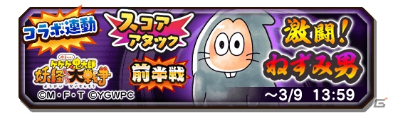 「妖怪三国志 国盗りウォーズ」にて「ゆる～いゲゲゲの鬼太郎 妖怪ドタバタ大戦争」とのコラボイベントが開催！の画像2