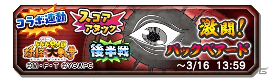 「妖怪三国志 国盗りウォーズ」にて「ゆる～いゲゲゲの鬼太郎 妖怪ドタバタ大戦争」とのコラボイベントが開催！の画像3