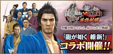 「龍が如く ONLINE」“維新！”コラボイベントストーリーの5章が公開！イベント「薩長、和解の時」も開催の画像1