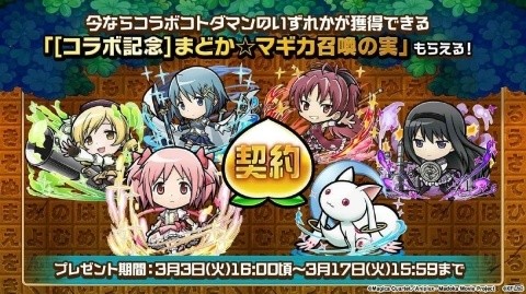 3月3日よりスタートする「共闘ことばRPG コトダマン」×「魔法少女まどか☆マギカ」コラボの詳細が明らかに！の画像1