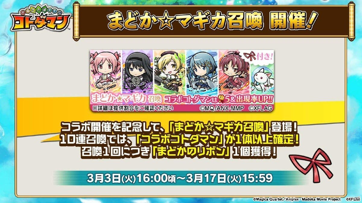 3月3日よりスタートする「共闘ことばRPG コトダマン」×「魔法少女まどか☆マギカ」コラボの詳細が明らかに！の画像10