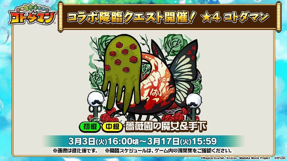 3月3日よりスタートする「共闘ことばRPG コトダマン」×「魔法少女まどか☆マギカ」コラボの詳細が明らかに！の画像13