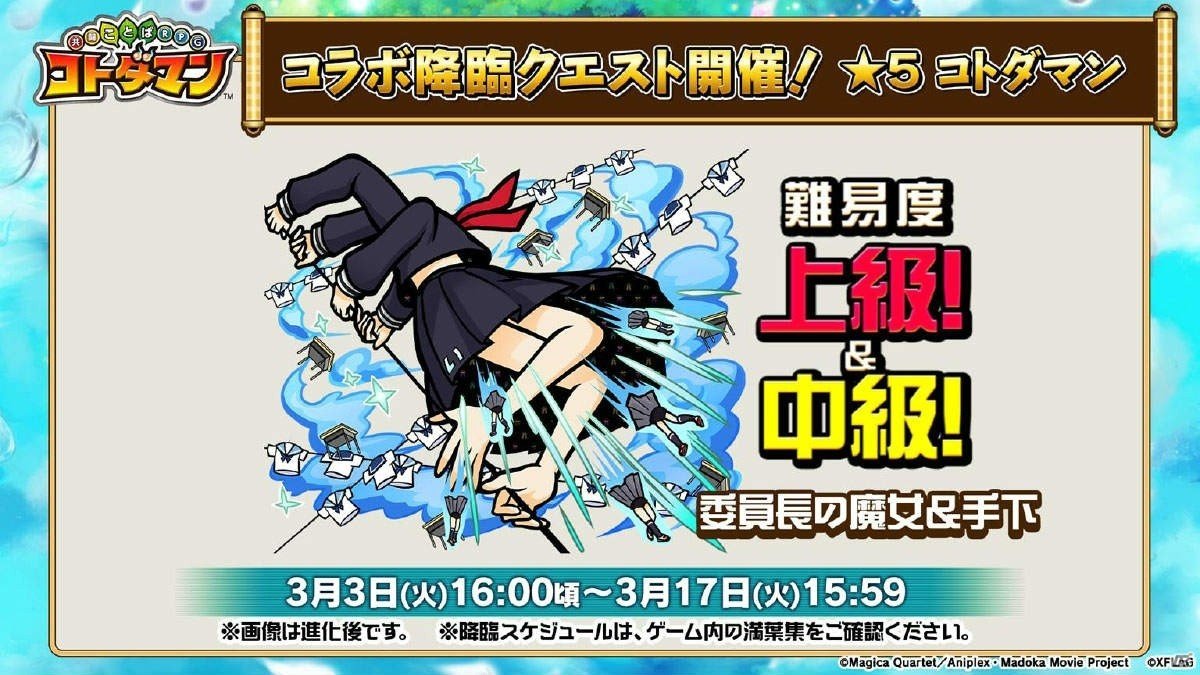 3月3日よりスタートする「共闘ことばRPG コトダマン」×「魔法少女まどか☆マギカ」コラボの詳細が明らかに！の画像14