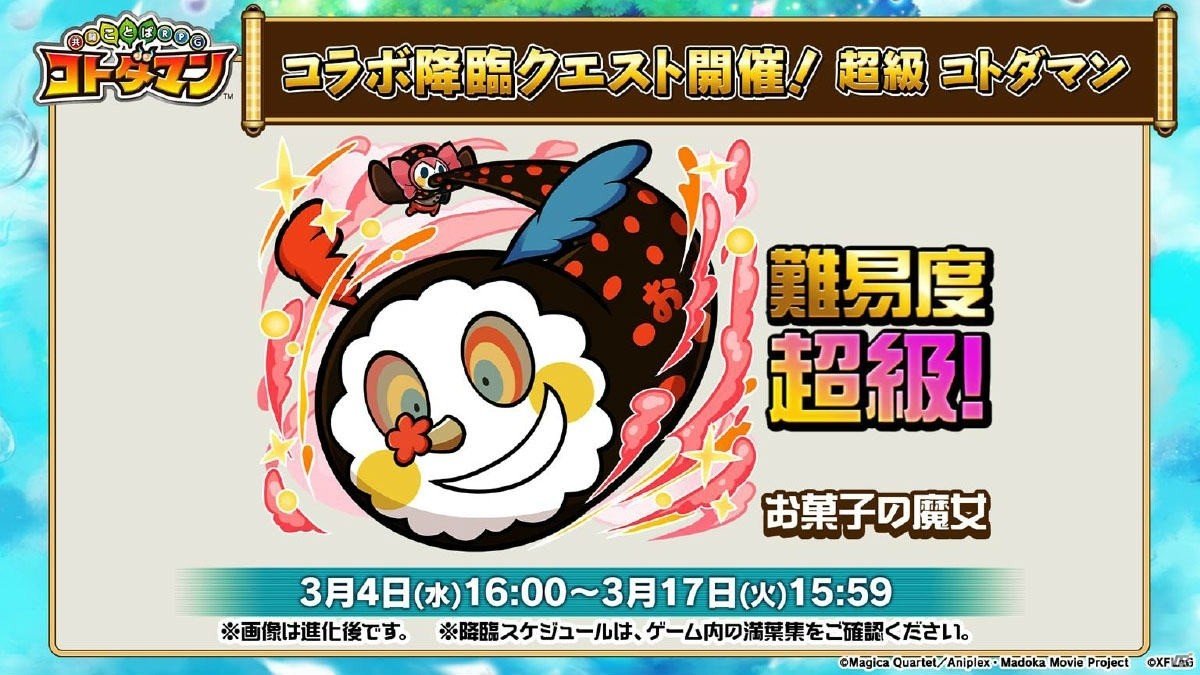3月3日よりスタートする「共闘ことばRPG コトダマン」×「魔法少女まどか☆マギカ」コラボの詳細が明らかに！の画像15