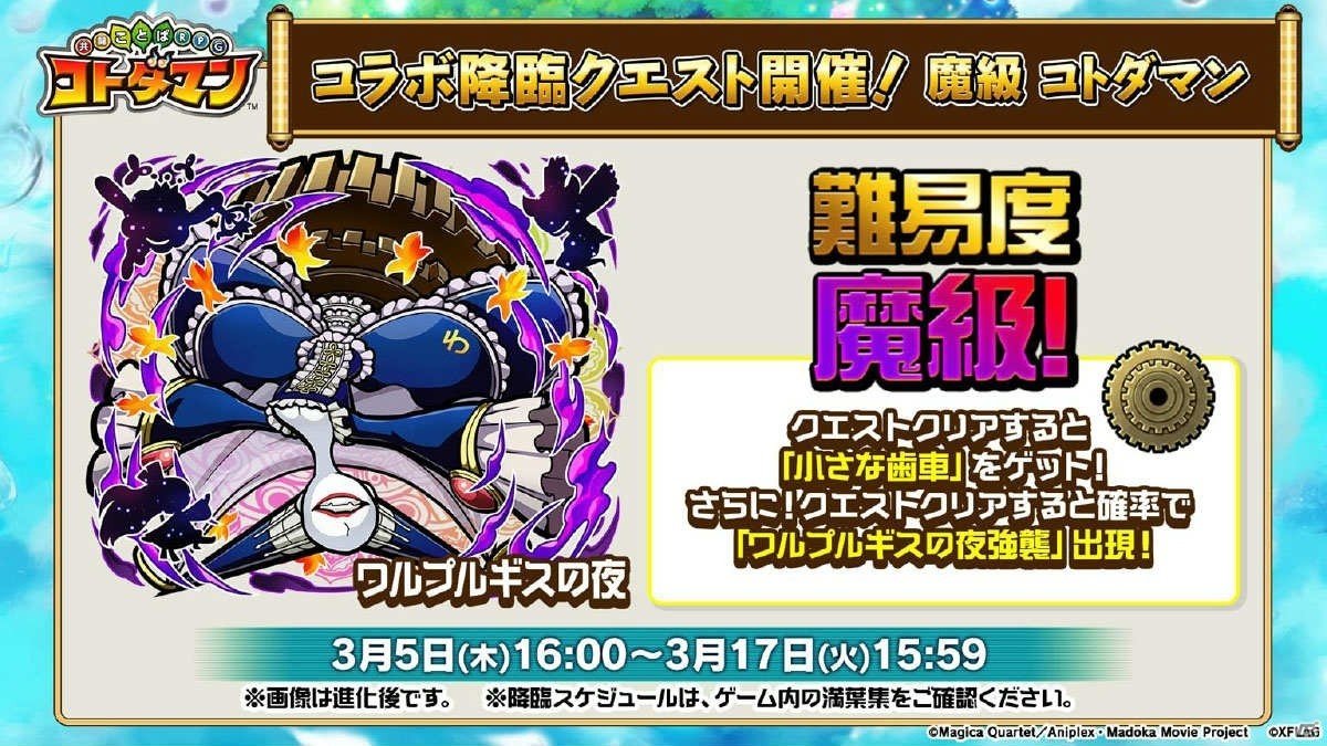 3月3日よりスタートする「共闘ことばRPG コトダマン」×「魔法少女まどか☆マギカ」コラボの詳細が明らかに！の画像16