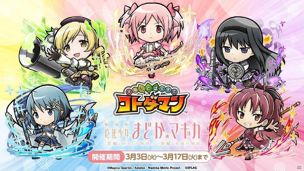 3月3日よりスタートする「共闘ことばRPG コトダマン」×「魔法少女まどか☆マギカ」コラボの詳細が明らかに！の画像2