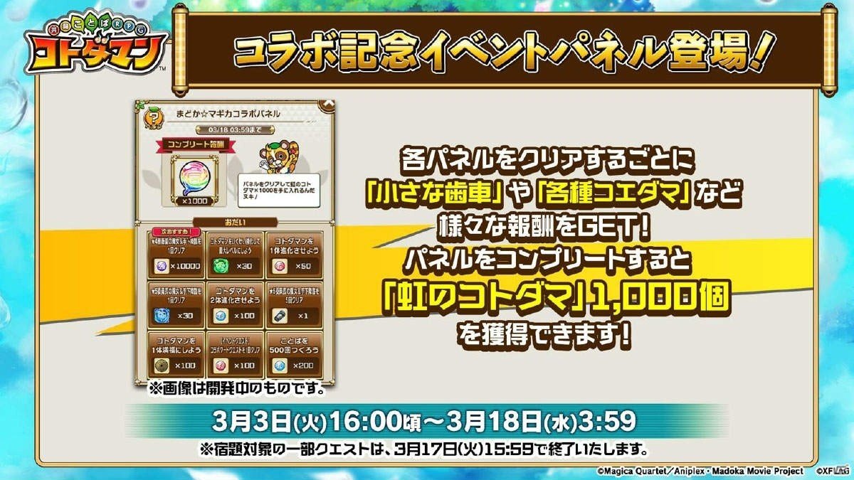 3月3日よりスタートする「共闘ことばRPG コトダマン」×「魔法少女まどか☆マギカ」コラボの詳細が明らかに！の画像20