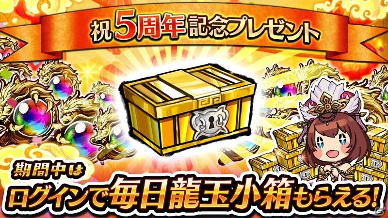 「三国大戦スマッシュ！」最大100連分のガチャチケットがもらえる5周年感謝祭が開催！5周年限定武将の「陸遜」が登場の画像3