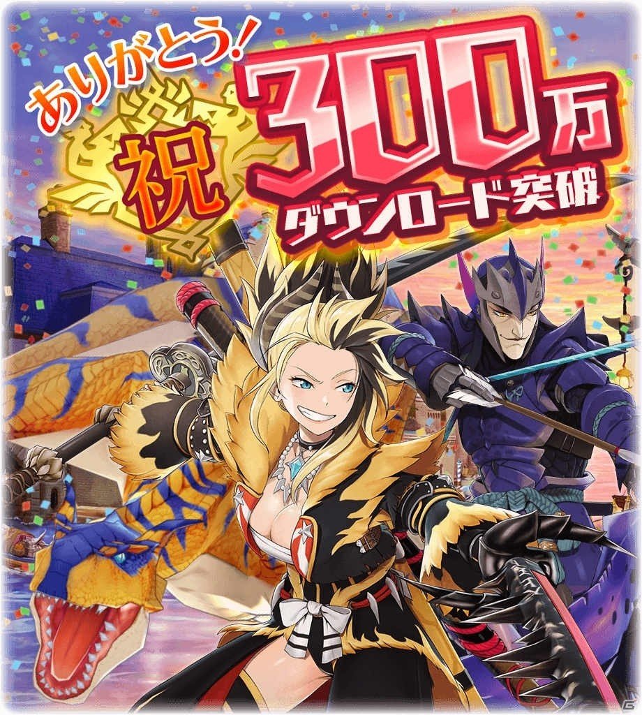 「モンスターハンター ライダーズ」300万DL突破！「★5確定ライダーズガチャチケット」1枚などがもらえるの画像1