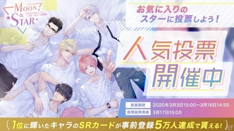 「Moon＆Star ～イケメンタレントとマネージャーの物語～」キャラ人気投票が開催！1位キャラは事前登録5万人達成報酬として配布の画像1