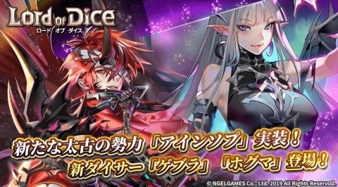 「ロードオブダイス」新たな太古の勢力「アインソプ」が実装！新たなダイサーとしてゲブラとホグマが登場の画像1