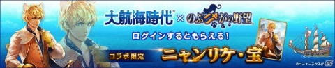 「のぶニャがの野望」で「大航海時代」シリーズとのコラボが実施！ニャンリケやエミリーニャンが登場の画像1