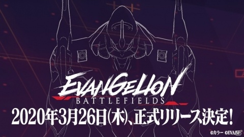 「エヴァンゲリオン バトルフィールズ」のリリース日が2020年3月26日に決定！の画像1