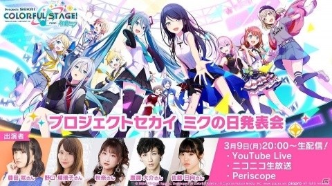 「プロジェクトセカイ ミクの日発表会」が3月9日に配信！新たな楽曲の3DMVなどアプリの最新情報を公開の画像1