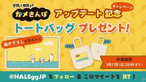 「歩数で勝負!!カメさんぽ」に新しいカメが20匹以上追加！特製トートバッグのプレゼントキャンペーンも実施の画像1