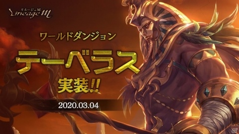「Lineage M」インターサーバーコンテンツ「テーベラス」が実装！オロナインさん出演の生放送も決定の画像1