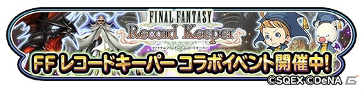 「星のドラゴンクエスト」にて「ファイナルファンタジー レコードキーパー」との復刻コラボイベントが開始！の画像1