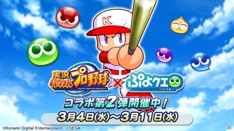 「ぷよぷよ!!クエスト」にて「実況パワフルプロ野球」コラボ第2弾が開催！ログインしてパワプロverのアミティを貰おうの画像1