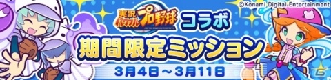 「ぷよぷよ!!クエスト」にて「実況パワフルプロ野球」コラボ第2弾が開催！ログインしてパワプロverのアミティを貰おうの画像37