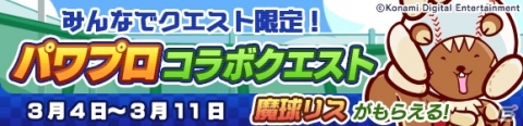 「ぷよぷよ!!クエスト」にて「実況パワフルプロ野球」コラボ第2弾が開催！ログインしてパワプロverのアミティを貰おうの画像38