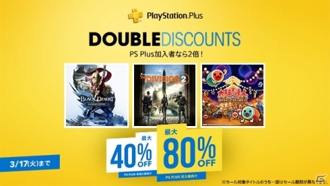 PS Plus加入者向けのセール「Double Discount」が開催！「黒い砂漠」や「ディビジョン2」などがラインナップの画像1