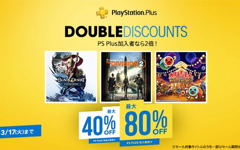 PS Plus加入者向けのセール「Double Discount」が開催！「黒い砂漠」や「ディビジョン2」などがラインナップ