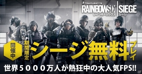 「レインボーシックス シージ」フリーウィークエンドが3月5日より開催！最大70％オフのセールも実施の画像1