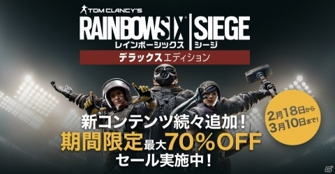 「レインボーシックス シージ」フリーウィークエンドが3月5日より開催！最大70％オフのセールも実施の画像2