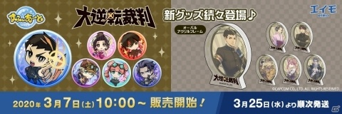 「大逆転裁判」デフォルメイラストの缶バッジやアクリルスタンドが3月7日に発売！オーバルアクリルフレームも登場の画像1