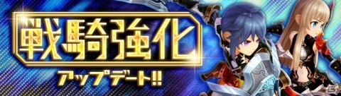 「Ash Tale -風の大陸-」戦騎強化アップデートが実施！新機能「属性ボーナス」も実装の画像1