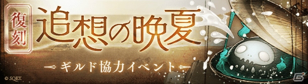 「SINoALICE」水着姿のかぐや姫やピノキオが登場！ギルド協力イベント「追想の晩夏」が復刻の画像1