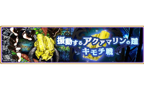 「マギアレコード」いつもとは一味違うバトルに挑戦！イベント「キモチ戦 振動するアクアマリンの踵」が実施