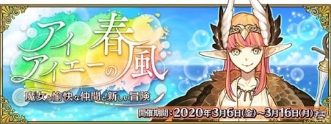 「Fate/Grand Order」イベント「アイアイエーの春風 ～魔女と愉快な仲間と新しい冒険～」が3月6日より開催！の画像1